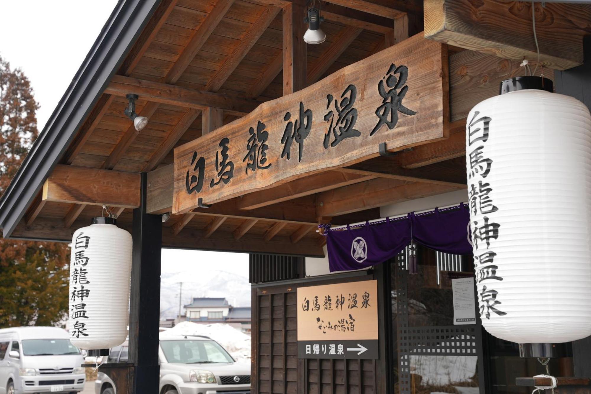 Hakuba Ryujin Onsen Ryokan Sui Εξωτερικό φωτογραφία